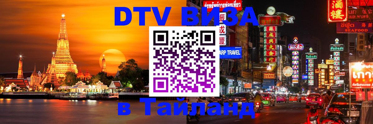 Как сделать DTV визу в Тайланд 