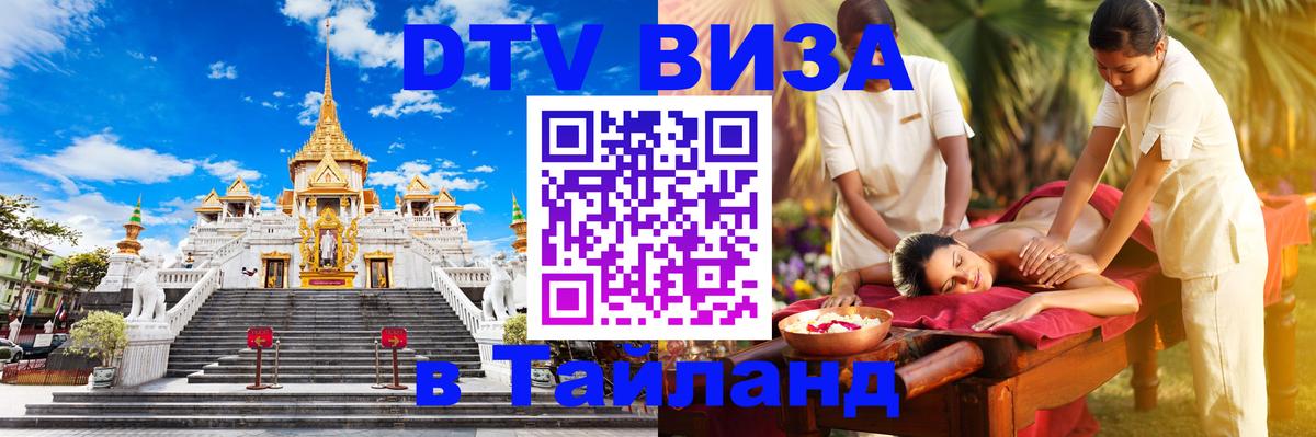 Цены на DTV визу в Таиланд — пакеты услуг, достаточно даже паспорта - 03.10.2025 